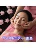 【小顔フェイスリンパ・スペシャルコース60分】ご新規様8000円→4500円