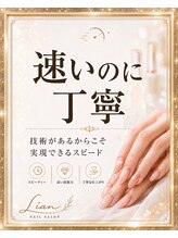 リアン(Lian) 速いのに 丁寧