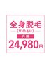 脱毛通いたい放題【全身VIOあり】