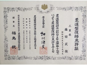 ふじた鍼灸整体院/国家資格免許証