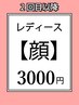 【レディース】お顔都度払い