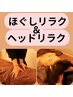 【心地よい圧】ほぐしリラク＆ヘッドリラク　70分間　¥8200→¥7500