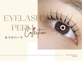 アイラッシュサロン ブラン 名古屋駅店(Eyelash Salon Blanc)/ まつげパーマ/パリジェンヌ