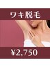 【脱毛箇所人気No.1】ワキ脱毛　¥2750