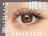 【ワンホン風】レイヤーラッシュ2回目以降★コーティング付　￥8500