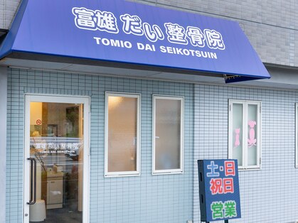 富雄だい整骨院の写真