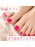 【期間限定フット】ワンカラー（オフ込み）¥5000