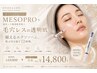 【期間限定全員】韓国肌管理MESOPRO 毛穴レス透明肌90分 ¥20,000→¥14,000