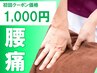 【立ち仕事の方に人気♪】腰痛・腰のだるさ改善コース☆￥1,000