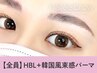 【束感】眉毛パーマHBL×韓国風まつ毛パーマ【￥9870】[福島/南福島/曽根田]