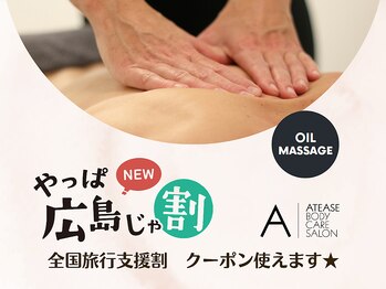 アティーズ ボディケアサロン 紙屋町店(ATEASE BODY CARE SALON)/全国旅行支援割クーポン使えます