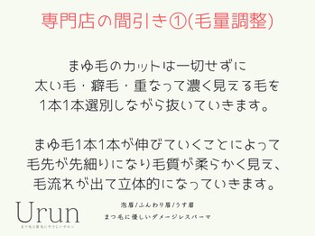 ウルン(Urun)/専門店の間引き［1](毛量調整)
