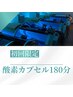 【仮眠/慢性疲労/代謝アップ】新規☆酸素カプセル180分6460円