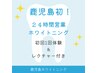 【初回限定】24h無人ホワイトニング体験★定額制プラン説明&1回施術付♪
