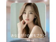 ディオーネ 朝霞台店(Dione)の雰囲気（仕上げ脱毛・初心者の方に最適プランをご提供.都度払有.勧誘なし）
