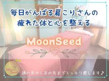 ムーンシード