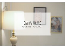毛穴ラボ 柏(毛穴LABO)/毛穴専門店l LABO柏| 店内風景