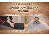 【内側から変わる】疲れやすさ、冷えにアプローチ　楽しぼりコース¥5800 90分