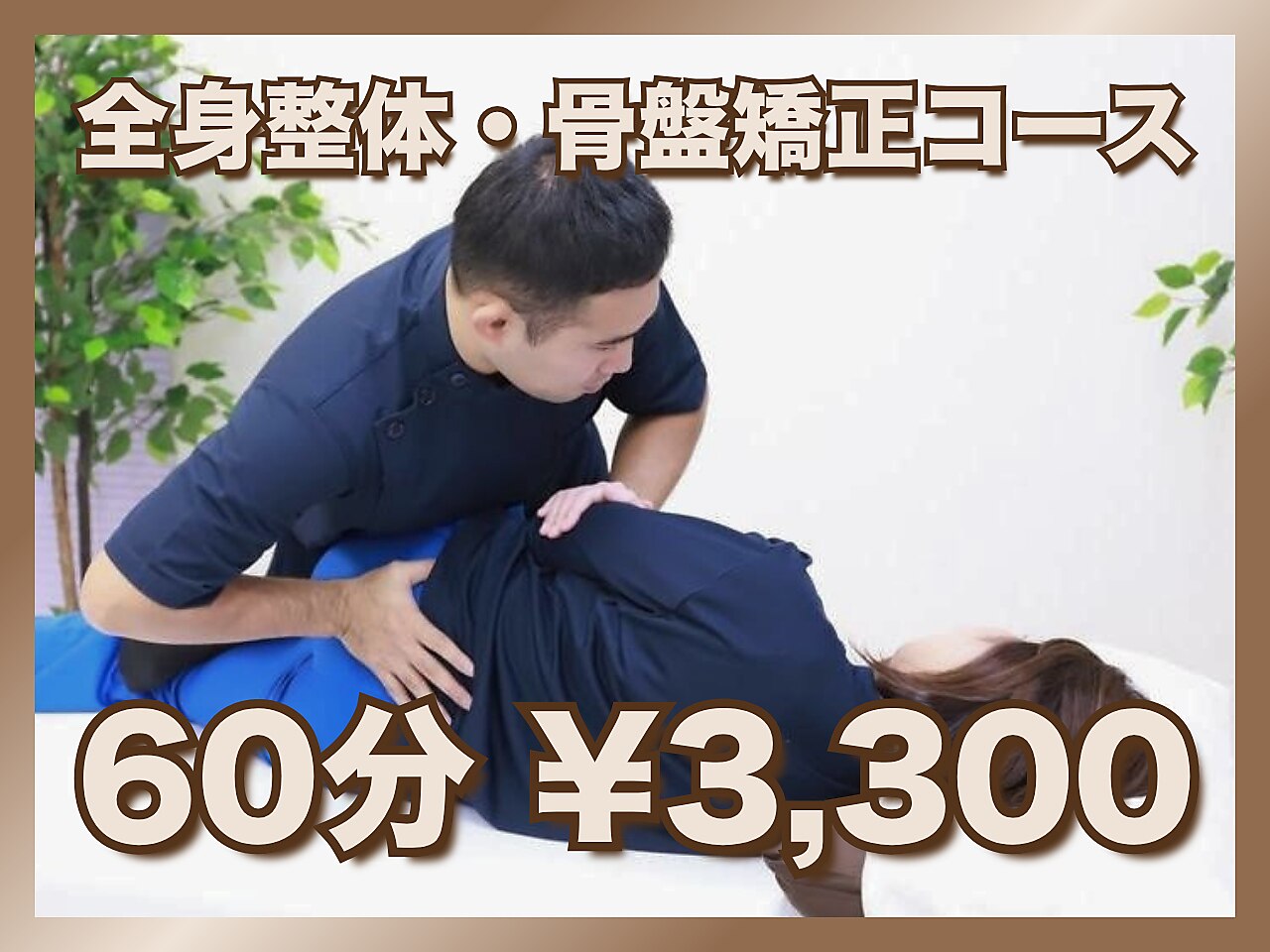 【ご新規様限定☆】肩こり腰痛の方に！全身整体・骨盤矯正コース 60分\3300