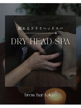 ブロウバー トウキョウ 乃木坂(brow bar tokyo)の写真/乃木坂の完全個室で女性スタッフによる至福の癒やし！疲れやストレス、不眠を忘れ心地よい時を♪