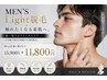 MEN'S★メンズ☆Light脱毛★【Face】額~顎下まで15,900→11,800
