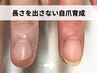 【丸爪/割れ爪】*初回お試し*爪の形を整える自爪育成