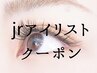 Jrアイリストクーポン★マツエク(フラットラッシュ)130本 3000円
