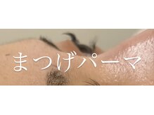 エステスタジオ アキコ(AKIKO)の雰囲気(施術中も目をあけられる器具を使うまつげパーマ)