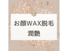 潤艶WAX/まるでフェイシャルエステなお顔のWAX脱毛クーポンはこちらから↓