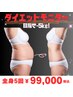 【目標－5キロ！】全身ダイエットモニター5回154000→99000円（顔出なし）