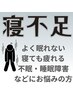 【うまく寝れない】骨盤矯正で目覚めの良い朝を手に入れる！