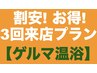 【3回来店プラン】ゲルマニウム温浴『20分×3回ご来店』7500円→6600円