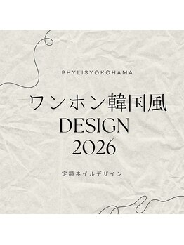 フィリス 横浜店(PHYLIS)/ワンホン韓国風定額コース