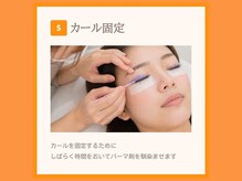 オメカシ 栄店(omekashi)/まつ毛パーマ施術の流れ５