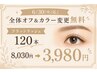 『6/30(火)迄♪全体オフ&カラー変更無料』フラットラッシュ120本8030⇒3980