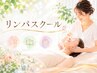 《リンパスクール/講座》ご興味ある方は電話でお問い合わせ下さい♪