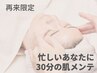 【30分で肌リセット】お悩み別オーダーメイドケア ¥6,600→¥5,940