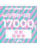 【学割U24】美白セルフホワイトニング 40分×5回照射 17000円
