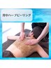 【ツルスベ背中♪上or下ご選択】陶肌・ハーブピーリング　¥15400→¥13200