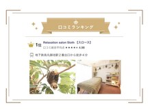スロース(Sloth)の雰囲気（フェイシャル/アロマ/リンパなどでランクイン♪）