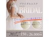 【ブライダル直前メニュー】女性ブライダル・前撮りに必要なメニューを網羅