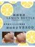 韓国発祥！効果絶大オーガニック成分100％【レモンボトル】¥15000→￥8800☆