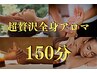 【最上位コース】超贅沢全身プレミアムアロマ150分