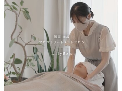 リリーボワ(LillyBois)の写真