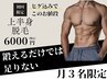 【残り３枠】体鍛えたら次は清潔感、いざ男から漢へ！ヒゲ込み上半身脱毛