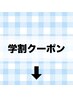 ↓↓↓以下より学割クーポン↓↓↓