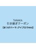 【まつげ+まゆげセット】TANAKA引き継ぎクーポン「通常価格より200円オフ★」