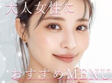 大人女性のための目元ケア＊清潔感×若見えを叶えるメニュー