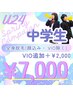 【U24学生限定SPキャンペーン】中学生全身脱毛(顔込み)お得！¥7000残り4名様