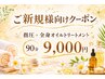 【ご新規様向け】指圧+オイルトリートメント+リンパ 90分コース